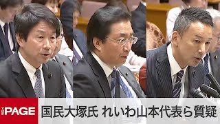 国民・大塚氏、れいわ・山本代表らが質疑　首相出席の参院予算委2024年3月27日