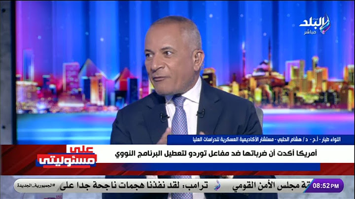 أمريكا سمحت لإيران بنقل اليورانيوم من فوردو.. وعارفة مكانها الجديد..اللواء هشام الحلبى يفجر مفاجأة