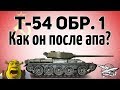 Т-54 первый образец - Как он после апа в 9.20?