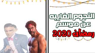 قائمة النجوم الغائبين عن مسلسلات رمضان 2020   ابرزهم محمد إمام و كريم عبد العزيز .