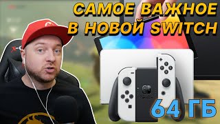 Почему 64 Гбайт в Nintendo Switch OLED - это важно // Куда 