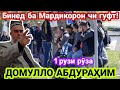 Домулло Абдурахим. Насихат Ба Мардикорон Дар Шахри Душанбе 14.04.2021 сол