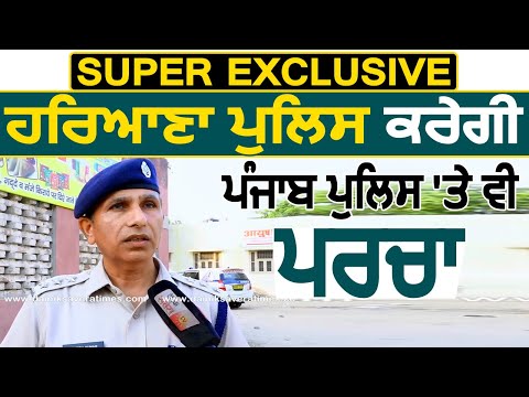 Super Exclusive: Haryana Police करेगी Punjab Police पर भी पर्चा दर्ज