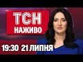 ТСН НАЖИВО 19 30 новини 21 липня Літак ВПАВ на ШКОЛУ СБУ накинулася на НАБУ СТРАХІТТЯ у Києві ТСН НАЖИВО 19 30 новини 21 липня Літак ВПАВ на ШКОЛУ СБУ накинулася на НАБУ СТРАХІТТЯ у Києві