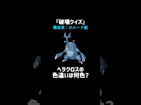 『ミュウツー』が破壊されるクイズ2 #ポケモン