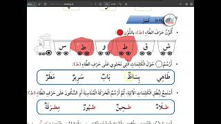 حرف الطاء عربي صف اول كتاب الطالب درس 6 وحدة 4 ( منهاج جديد 2023 )