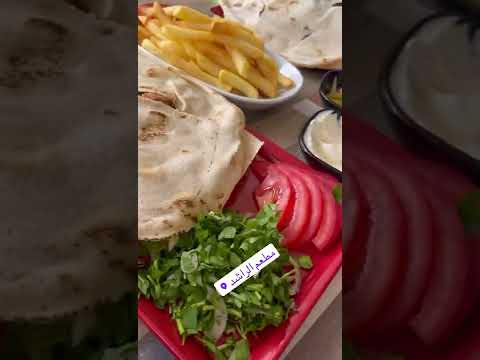 مطعم و مشاوي الراشد اللبناني