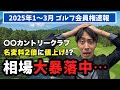 あのゴルフ場が名変料2倍値上げで相場大暴落中！！【2025年1~3月ゴルフ会員権速報】