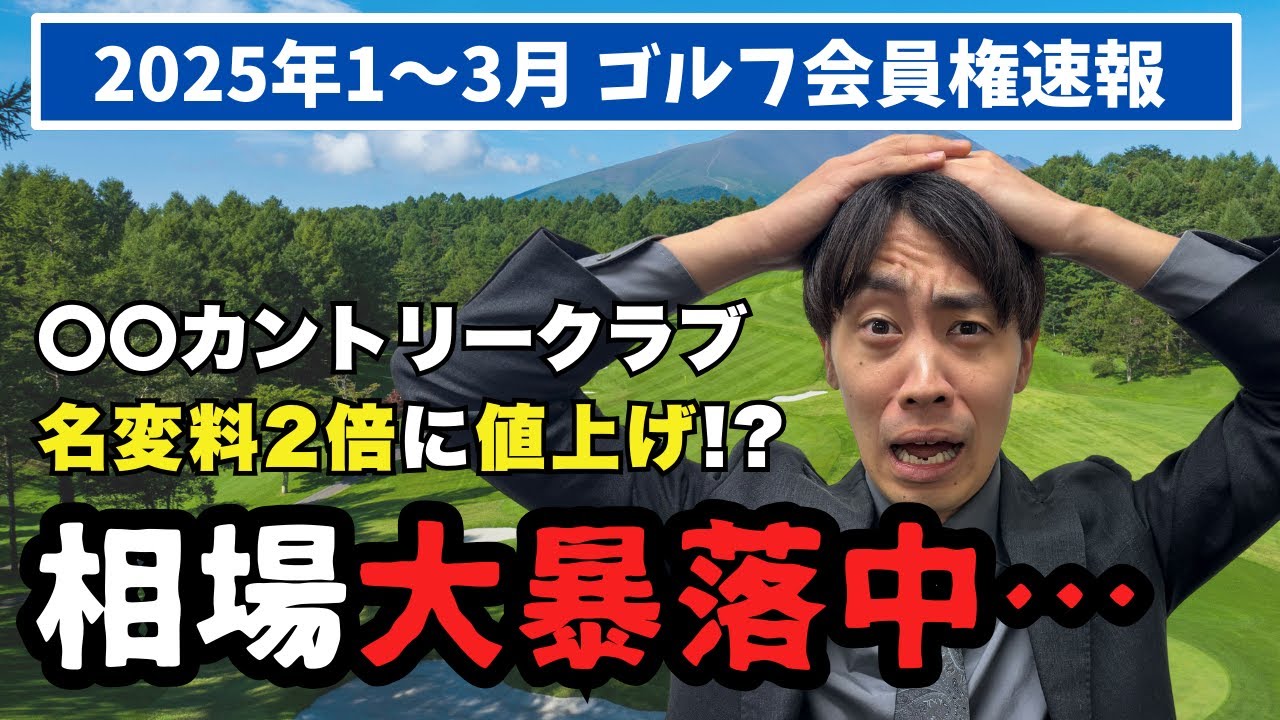 あのゴルフ場が名変料2倍値上げで相場大暴落中！！【2025年1~3月ゴルフ