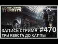 До каппы 3 квеста | 500 лайков минус УСЫ | Escape from Tarkov | Стрим #470