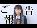 【ご報告】今後について
