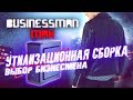 Утилизационная сборка 4х4 - Бизнесмен Макс #29