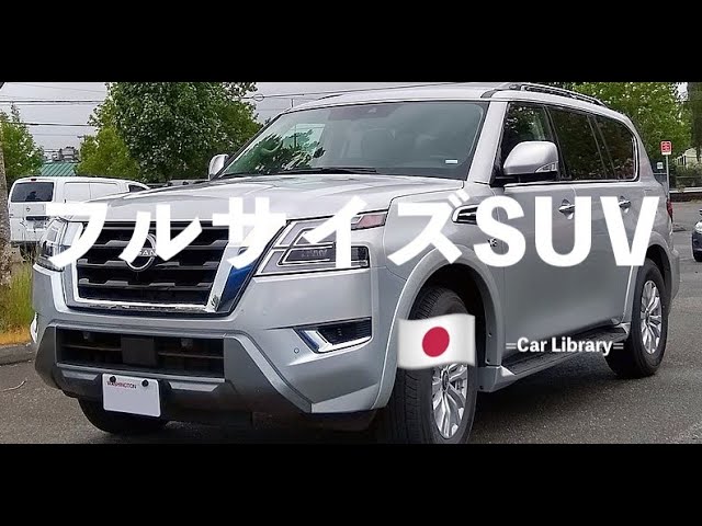 フルサイズsuv 日本車編 フルサイズ Suv Youtube