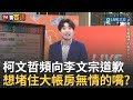 柯文哲陷入法律糾紛