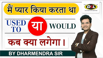 Used to या Would (करता था, किया करता था) | Basic English Grammar By Dharmendra Sir