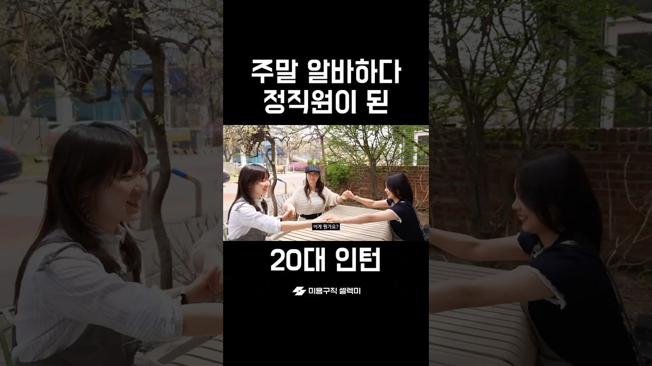 주말 알바하다가 정직원이 된 20대