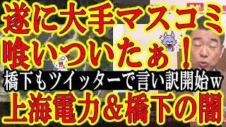 【大手マスコミ食いついたぁ！『橋下徹と上海電力の闇！』週刊誌報道に橋下もたまらずツイッターで言い訳開始ｗ】よっしゃぁ！ＦＬＡＳＨが喰いついてキタぁ！あと数回週刊誌報道が出ればテレビ・新聞動くぞぉ！