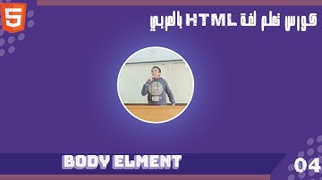 كورس تعلم  html بالعربي الدرس 04 | Learn HTML course in Arabic Lesson 04 body elemnt