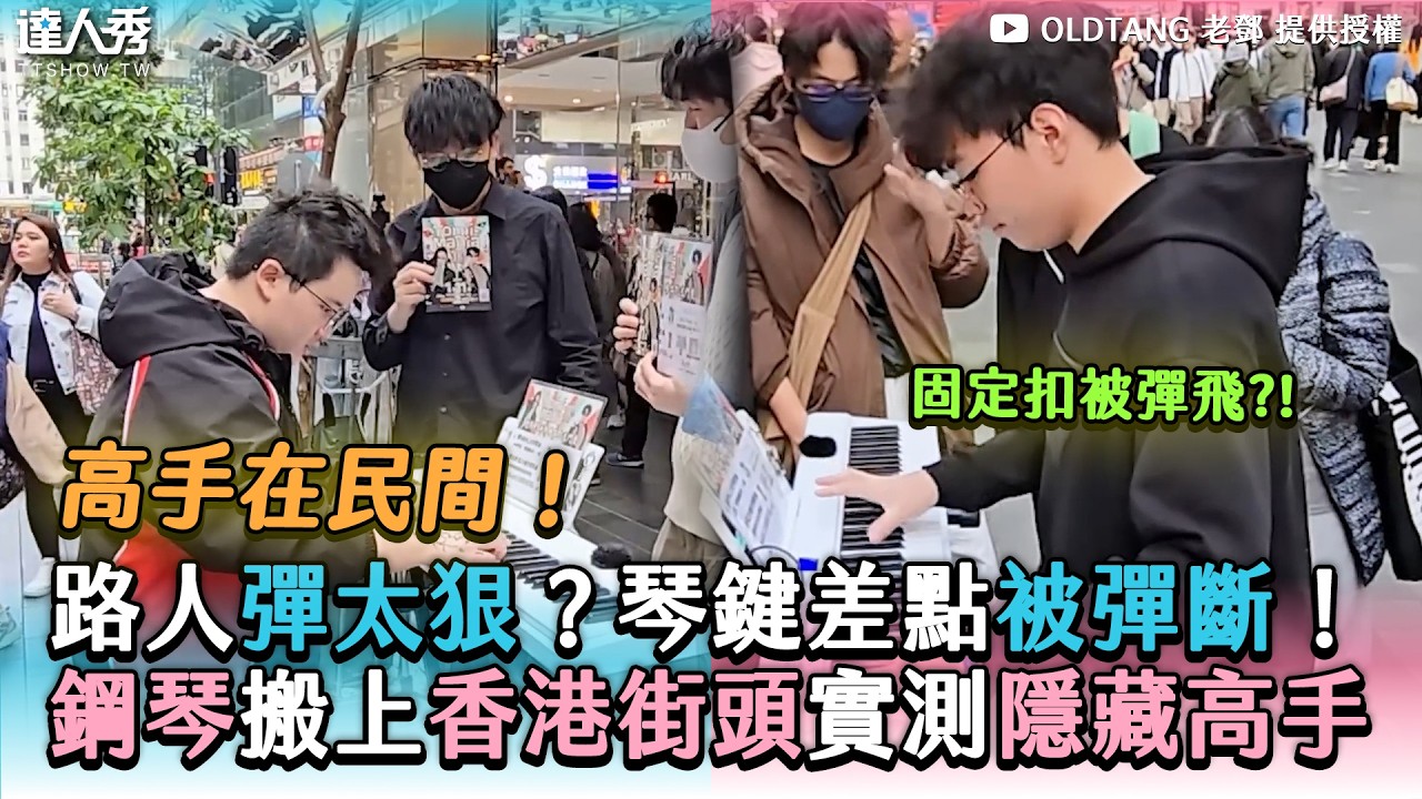 【路人彈太狠？琴鍵差點被彈斷！　鋼琴搬上香港街頭實測隱藏高手】@Oldtang 老鄧