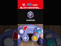 ゲームキューブオンラインで判明した隠しコマンドが最高すぎた...！ #Shorts