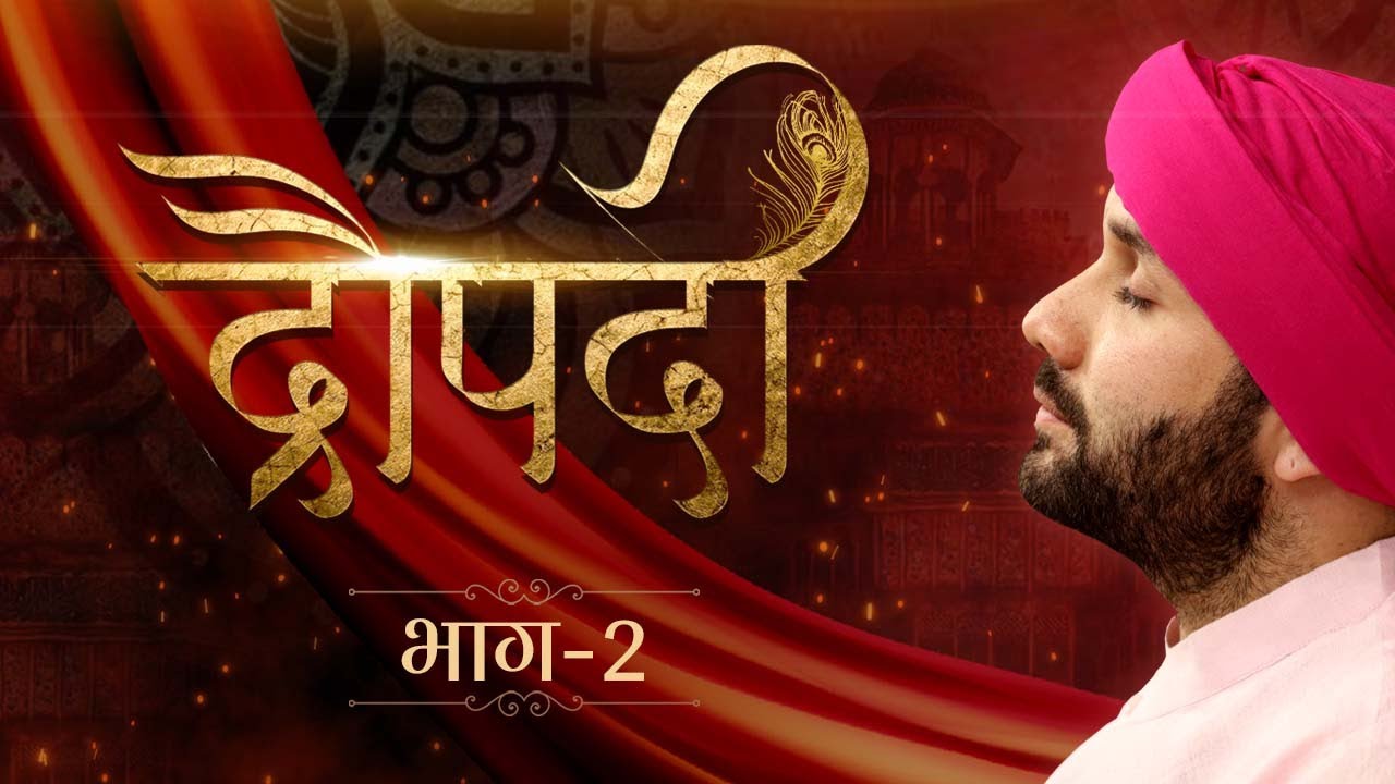 द्रौपदी | Draupadi | Part 02 | Shree Hita Ambrish Ji | Vrindavan | 2022