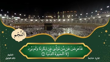 سورة النجم || الشيخ خالد الجليل || تلاوة خاشعة ومؤثرة