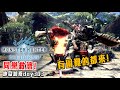 魔物獵人世界:冰原 | 同樂救濟! 明日總結日! PC平台! 地獄加班日P559 - 莎皮塞維爾 Ft.GAME NIR電玩酒吧