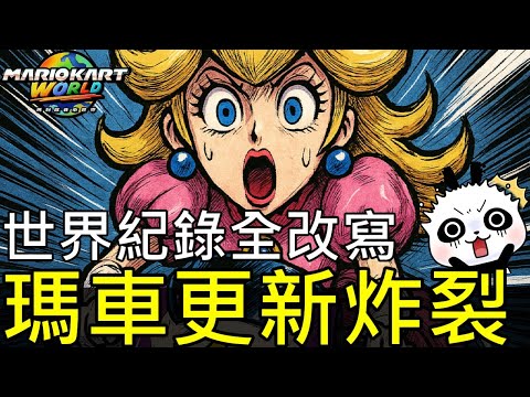 【瑪利歐賽車世界】???? 超狂1.2.0大更新!老任把瑪車玩壞了?世界紀錄全改寫你一定要知道的18個新改動 1.2.0 Patch 18 Updates You Need to Know