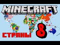 КАК ВЫГЛЯДЯТ СТРАНЫ В MINECRAFT 8