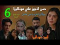 مسلسل الست موناليزا الحلقة 6 السادسة حسن اتجوز علي موناليزا و هي هر بت لما عرفت