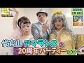 野宮真貴さん酒井法子さんクレイジー剣さんも出演!【アマランス20周年パーティー】の話『平山みきのMikisantaTV』2023/2/18