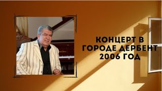 БОКА (Борис Давидян) - КОНЦЕРТ В ДЕРБЕНТЕ 2006 год