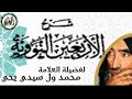 الدرس 40 من شرح الأربعين نووية للعلامة محمد ول سيدي يحي الشنقيطي 