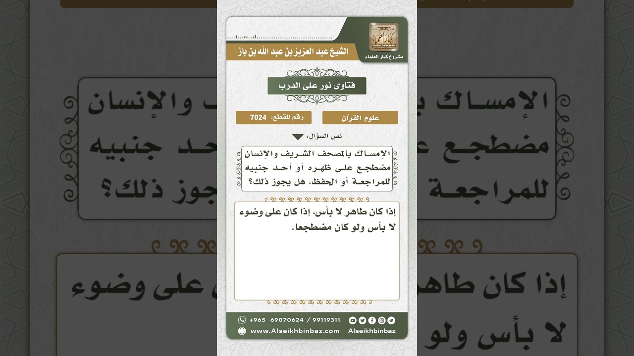 7024 - حكم الإمساك بالمصحف للمراجعة أو الحفظ للمضطجع - نور على الدرب