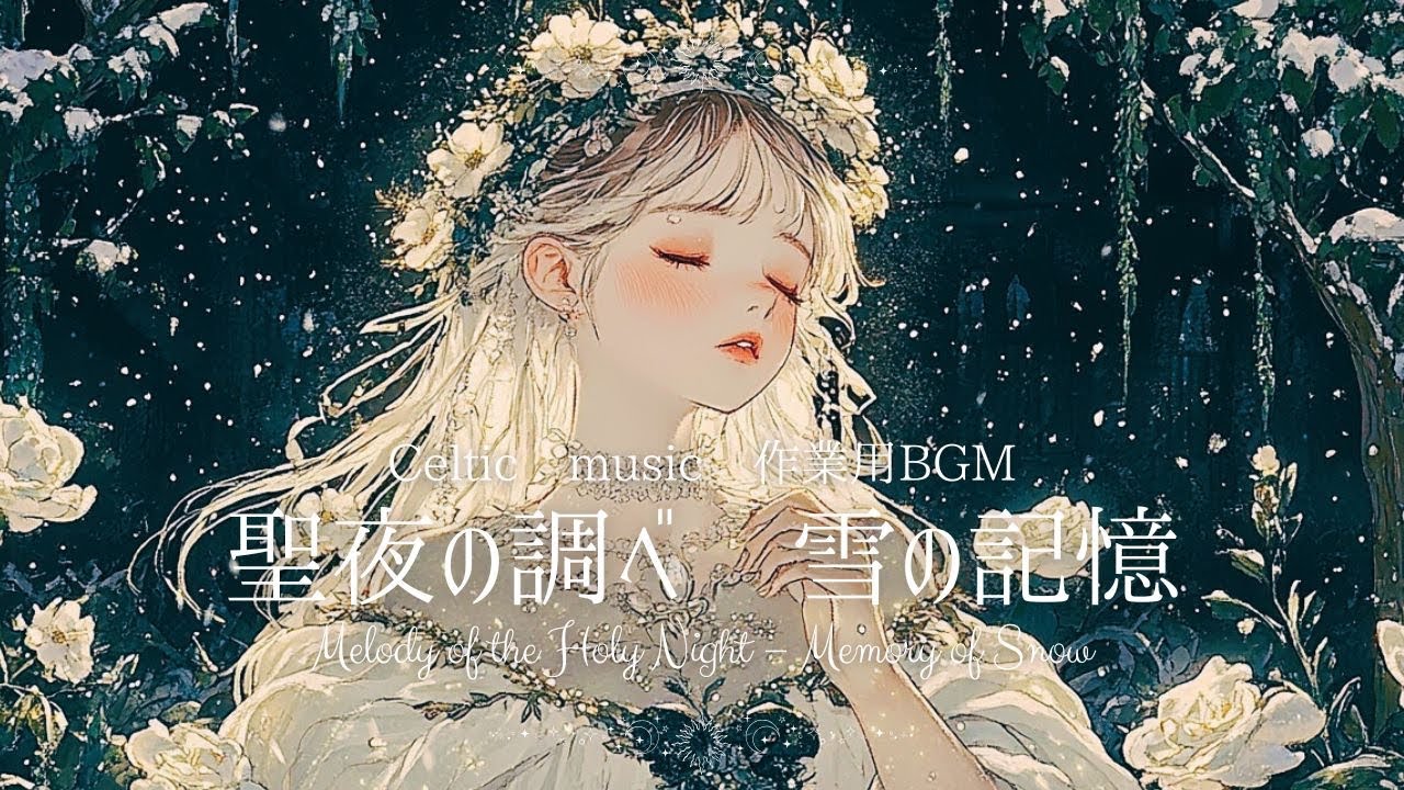 【作業用BGM】聖夜の調べ　雪の記憶　- Melody of the Holy Night :Memory of Snow 【異世界ケルト音楽｜勉強｜リラックス｜クリスマス用】
