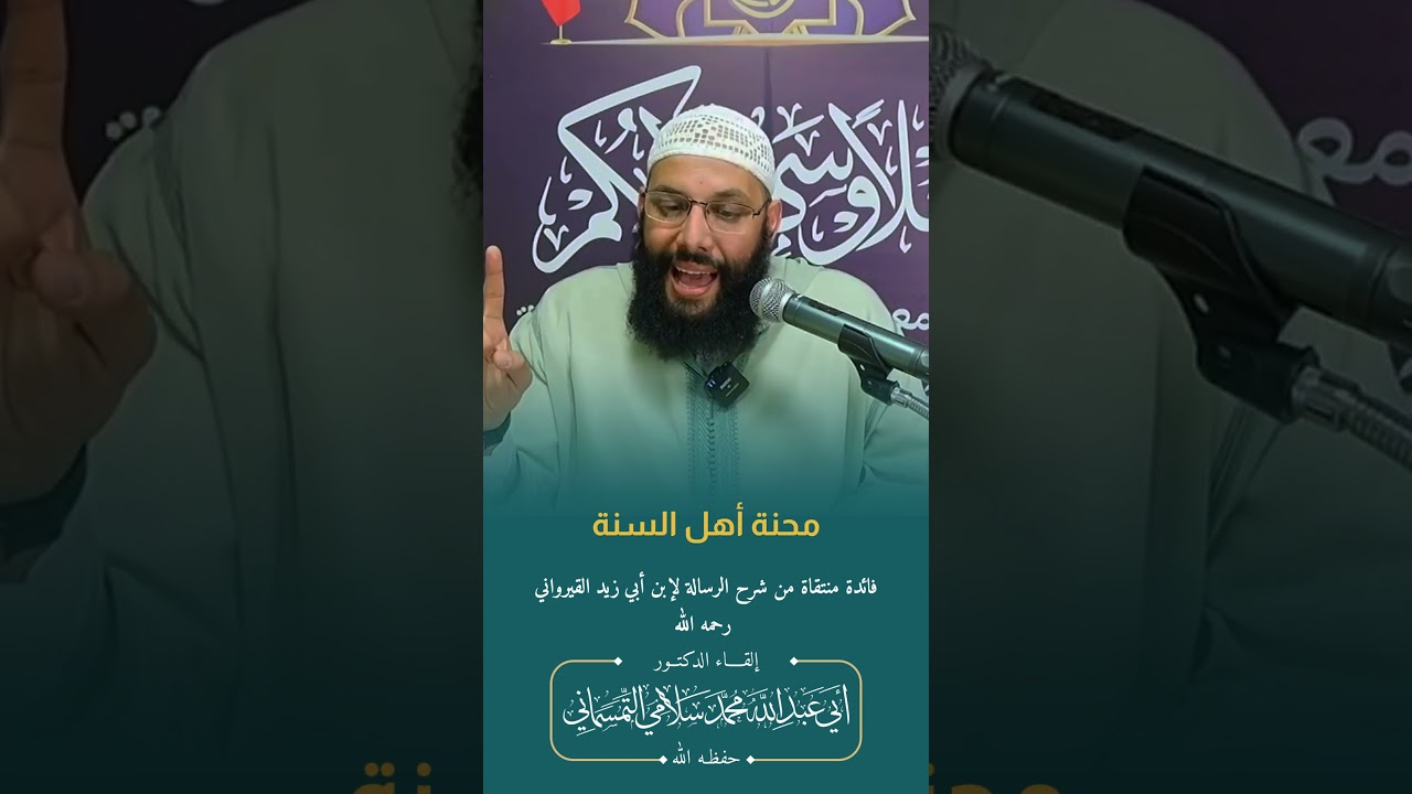 محنة أهل #السنة و #الجماعة | الدكتور محمد سلامي حفظه الله #اكسبلور #المغرب