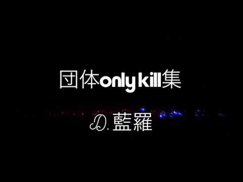 《荒野行動》団体戦のKill集。D.藍羅
