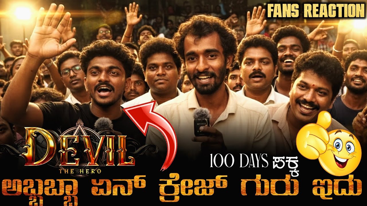 DEVIL Movie Fans Review And Reaction 💀 ಇದು ಕ್ರೇಜ್ ಅಂದ್ರೆ🫶| Challenging Start Darshan | @KiruAdda
