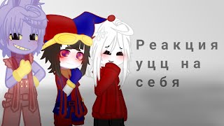 °реакция уцц на себя°(Кейн, Помни, Джекс, Рагата, Королер, Генгл)