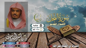 تلاوة خاشعة للشيخ ياسر الدوسري سورة النحل | (Surat An-Nahl) Sheikh Yasser Al Dosari | الأصدار القديم