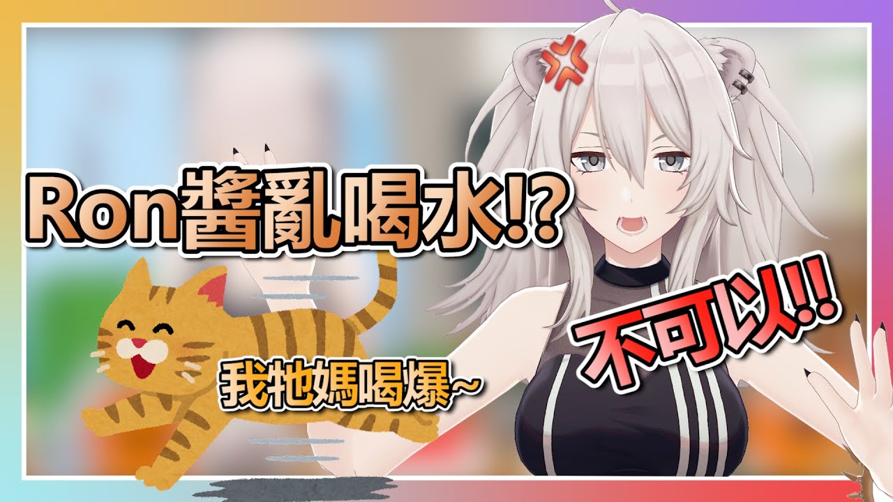 趁大獅不注意亂喝一通的RON醬...【獅白牡丹】【hololive精華】