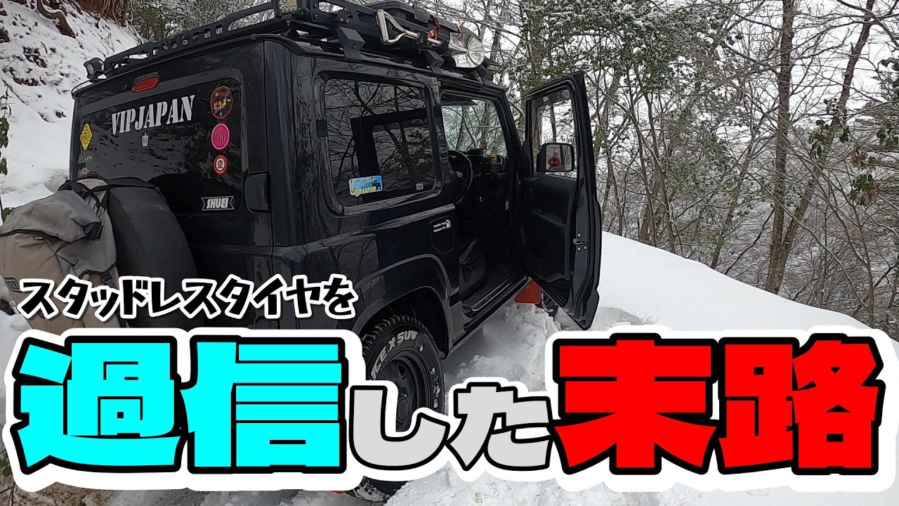 【京丹波で寒波!前編】スタッドレスタイヤなら大丈夫!…と山頂の車中泊スポットを下見に行ったらスタックして動けなくなった!
