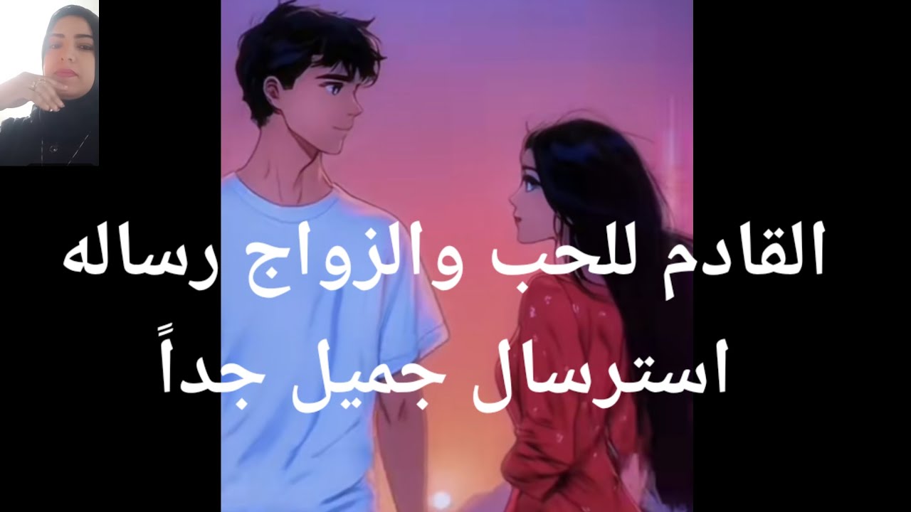 القادم الحب والزواج رساله استرسال خطير وجميل جدا