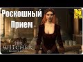 The Witcher: Прохождение №38 Роскошный Прием (Ведьмак)