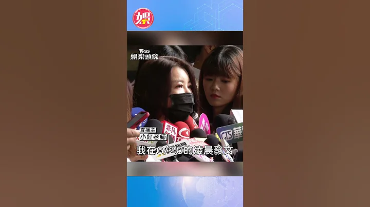 小紅老師按鈴告NONO！　25受害者作證「送他去關」｜TVBS娛樂頭條@TVBSNEWS01 - 天天要聞