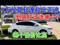 7万预算,日产轩逸经典和比亚迪秦Plus,懂车的人都会怎么选 #汽车知识分享 #日产轩逸 #比亚迪秦plus