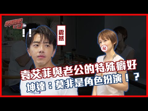 袁艾菲與老公的特殊癖好，坤達：莫非是角色扮演！？【EP4花絮】｜揪健身吧！魔鏡