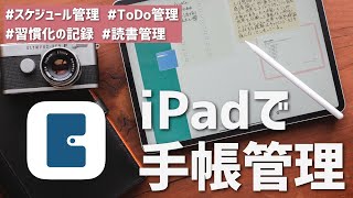 iPadをシステム手帳にする、ぼくの活用法を紹介。【Planner for iPad】