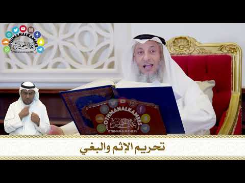 297 تحريم الإثم والبغي عثمان الخميس