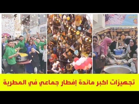 تجهيزات أكبر مائدة إفطار جماعي في عزبة حمادة فى المطرية